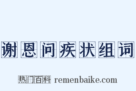 谢恩问疾状组词是什么意思的图片